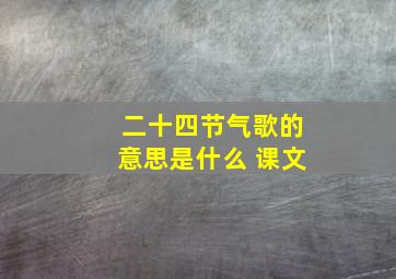 二十四节气歌的意思是什么 课文